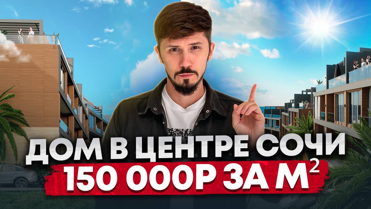 Таунхаус в центре Сочи!!! Шок цена 24 000 000р🔥 смотреть онлайн