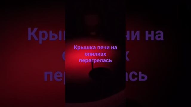 Крышка печки на опилках перегрелась