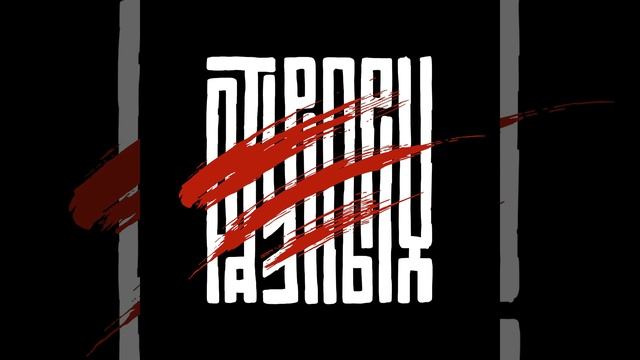 Забудь (feat. A-Zian) смотреть онлайн