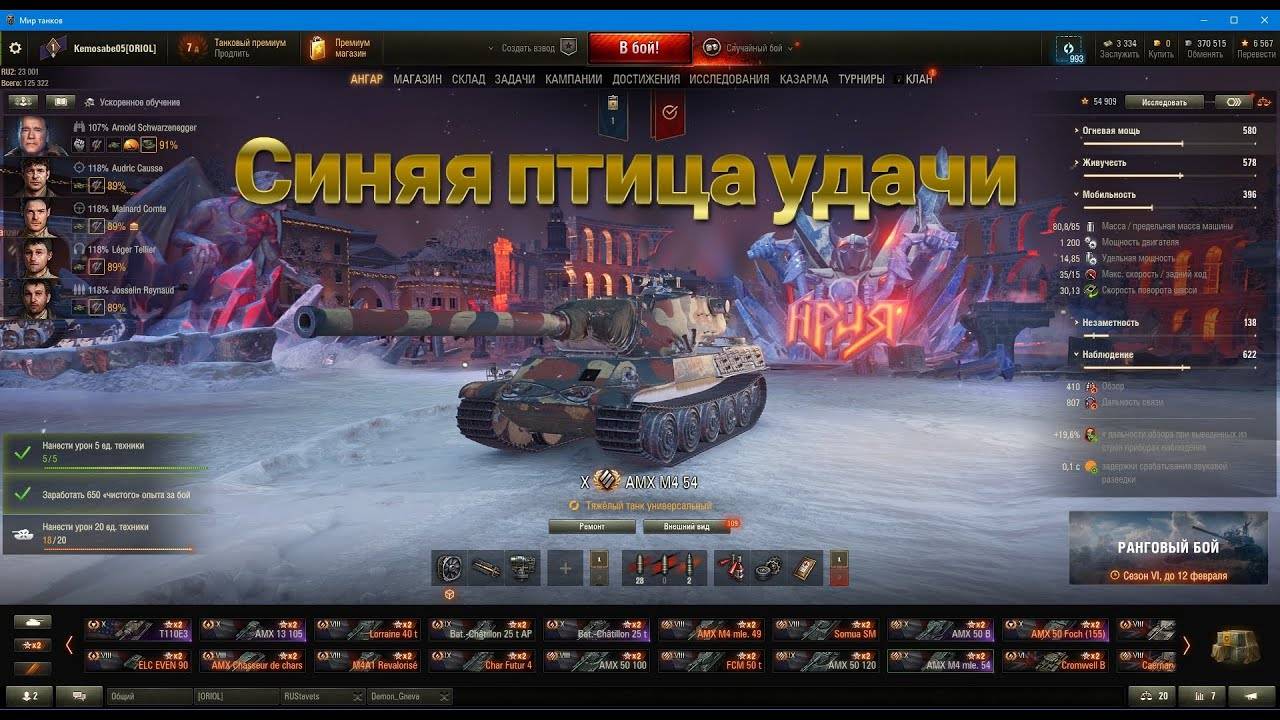 ТАНК AMX M4 54 СИНЯЯ ПТИЦА УДАЧИ