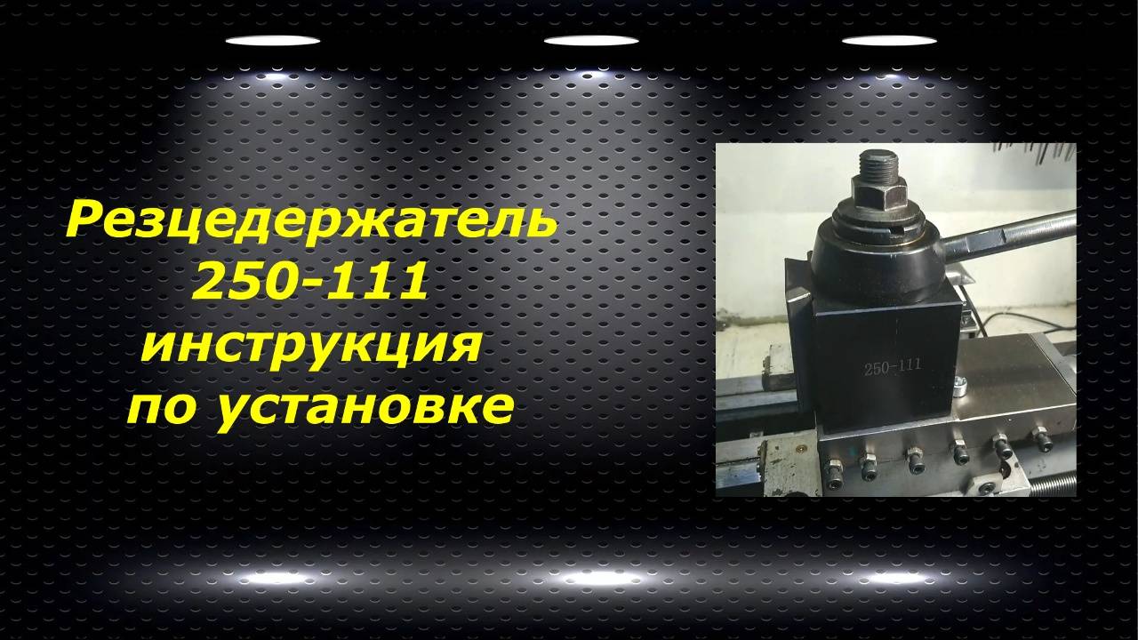 WM210V # 17 резцедержатель 250-111 инструкция по установке смотреть онлайн