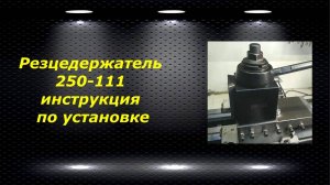 WM210V # 17 резцедержатель 250-111 инструкция по установке