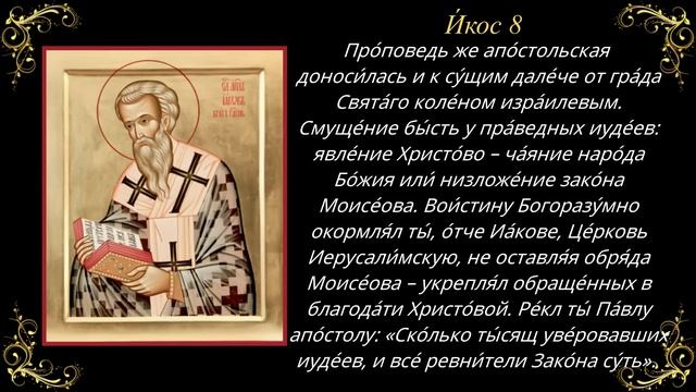 5 ноября. Акафист святому апостолу Иакову, брату Господню по плоти смотреть онлайн