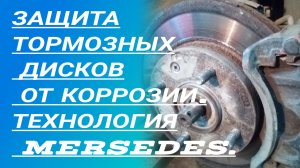 Защита тормозных дисков от коррозии. Что сделать, чтобы тормозные диски не ржавели?