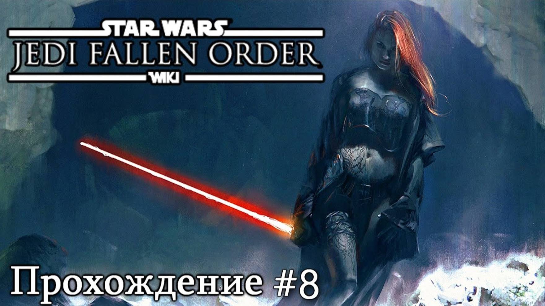 Star Wars: Jedi Fallen Order (Прохождение #8) смотреть онлайн