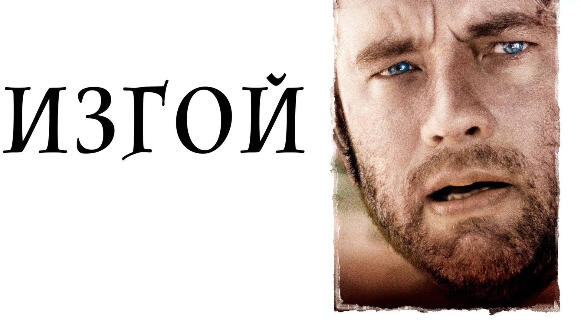 Изгой (2000) / Cast Away смотреть онлайн