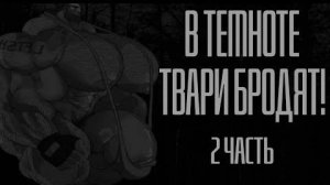 В ТЕМНОТЕ ТВАРИ БРОДЯТ! Часть 2 | MGE Страшилка на ночь