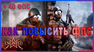 Enlisted КАК ПОВЫСИТЬ ФПС / Enlisted КАК УВЕЛИЧИТЬ ФПС / Enlisted ОПТИМИЗАЦИЯ ДЛЯ СЛАБЫХ ПК