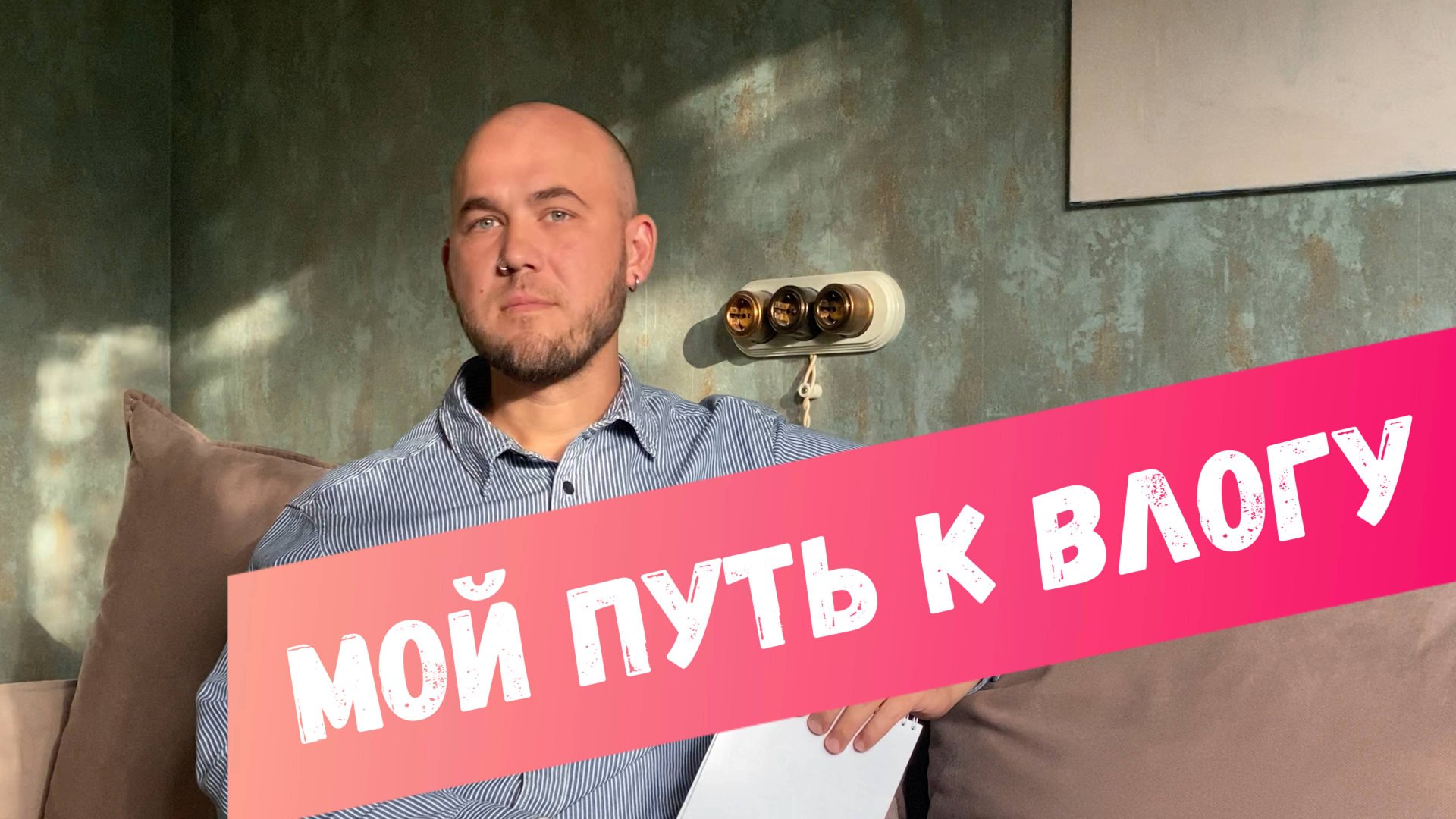 Мой путь к влогу: 100 стран к 35 годам, есть о чем рассказать. смотреть онлайн