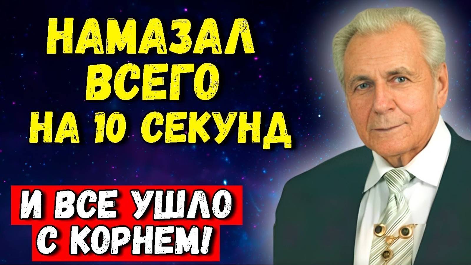 Неумывакин: Папилломы ОТВАЛЯТСЯ с корнем. Как избавиться от папиллом НАВСЕГДА
