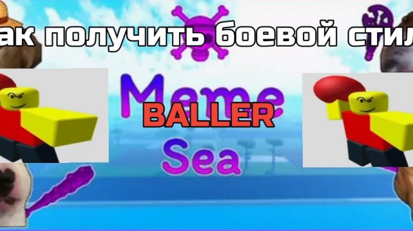 🤯🏀 *ГАЙД* от подвала meme sea как получить новый боевой стиль baller / моря мемов 🌊😂