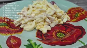 Мой любимый салат с кальмарами и ананасами