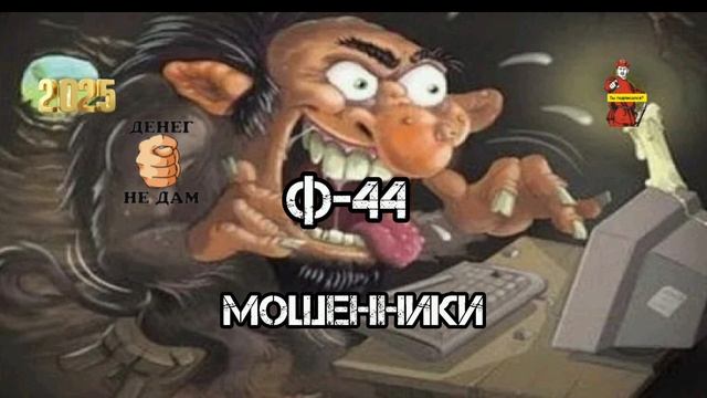 Ф44. МОШЕННИКИ РАЗНЫХ МАСТЕЙ смотреть онлайн