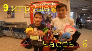 Автомат с Игрушками хватайка. Часть 6