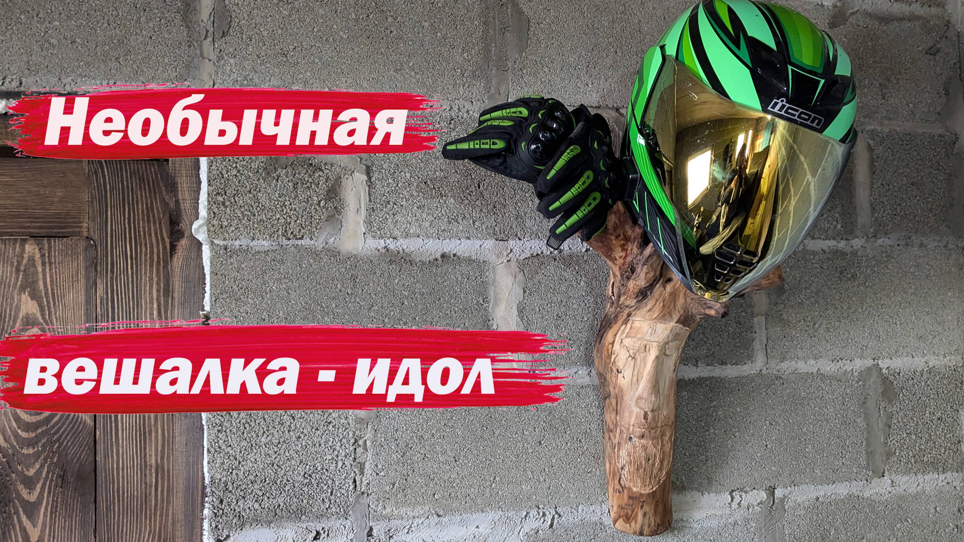 Необычная вешалка идол смотреть онлайн