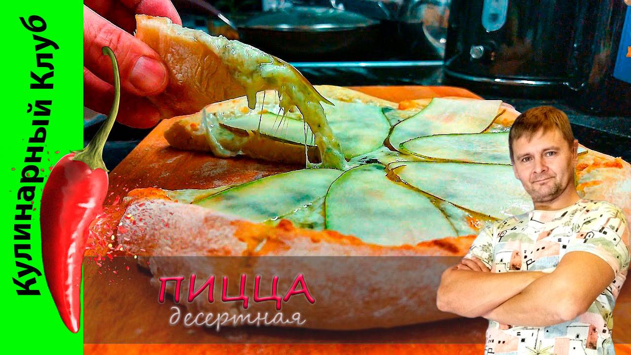 ★ Пицца с грушей и сыром с голубой плесенью. Рецепт десертной пиццы | Кулинарный Клуб | Пицца смотреть онлайн