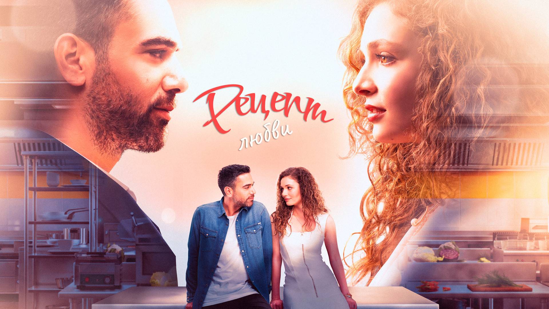 РЕЦЕПТ ЛЮБВИ ► Сериал 2021 / Драма, мелодрама / Турция / Трейлер смотреть онлайн