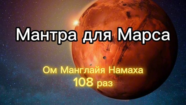 Мантра для Марса (Вторник) 108 раз