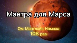 Мантра для Марса (Вторник) 108 раз