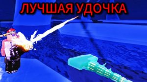 ЭТА НОВАЯ УДОЧКА ЛУЧШЕ ВСЕХ ОСТАЛЬНЫХ! На нее поймал мегалодона! Roblox fisch