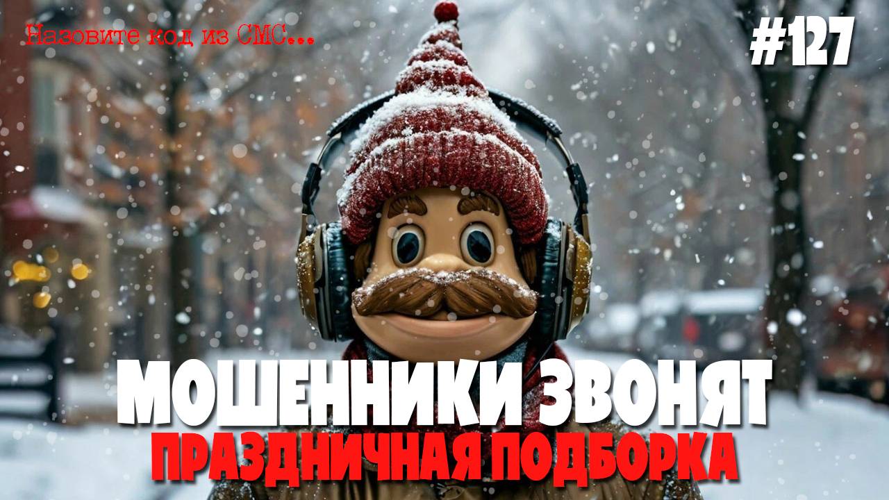 Рождественская подборка разговоров с мошенниками | Никому не говорим код из СМС смотреть онлайн