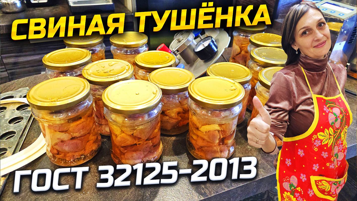 Сочнее не бывает ! Самый простой и вкусный рецепт Свиной тушёнки. Готовим с Зоей в автоклаве WEIN 2 смотреть онлайн