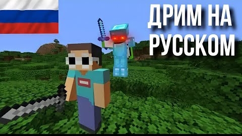 МАЙНКРАФТ СПИДРАН НО ДРИМ ТЕПЕРЬ ОХОТНИК!