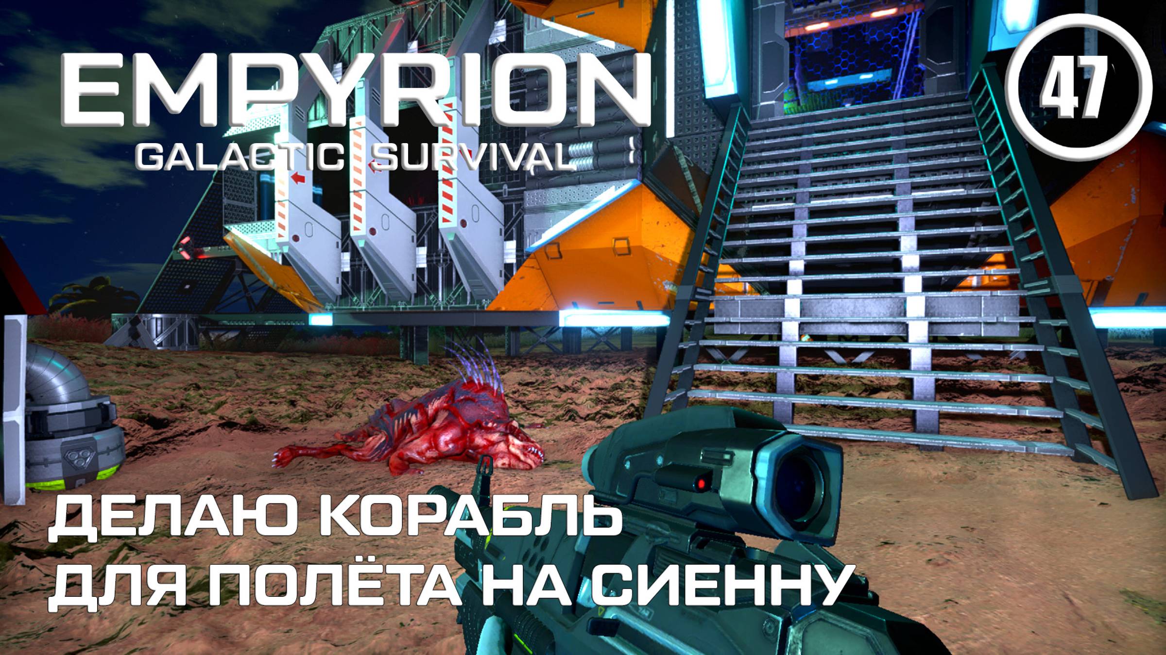 Делаю корабль для полёта на Сиенну ► Empyrion Galactic #47 Империон смотреть онлайн
