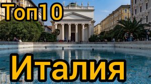 Топ 10 популярных мест в ИТАЛИИ : Путеводитель для туристов