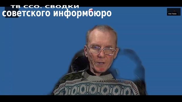 Сводки Советского Инфорбюро смотреть онлайн