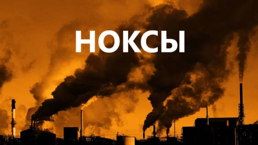 Как бороться с "ноксами" в дымовых газах смотреть онлайн