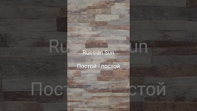 Russian Sun - Постой - постой смотреть онлайн
