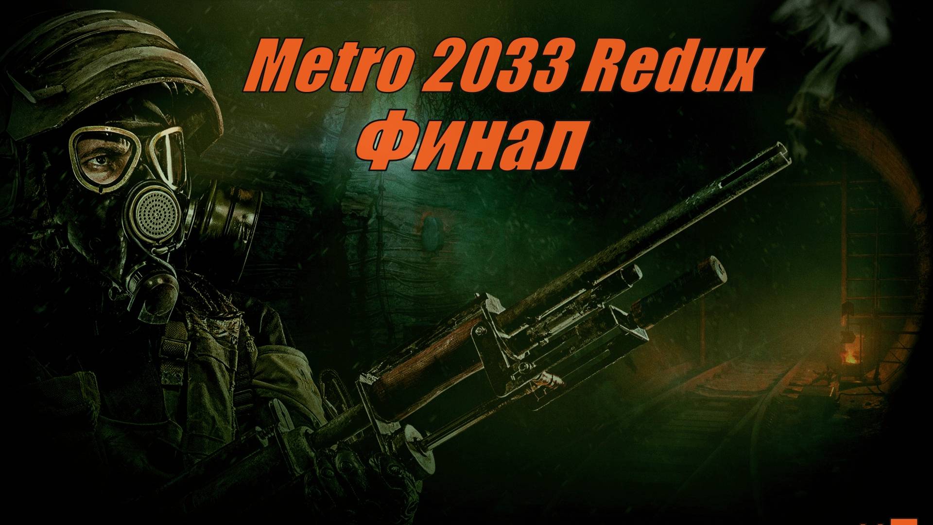 Metro 2033 Redux Серия 5 Финал Д6-Телебашня Останкино смотреть онлайн