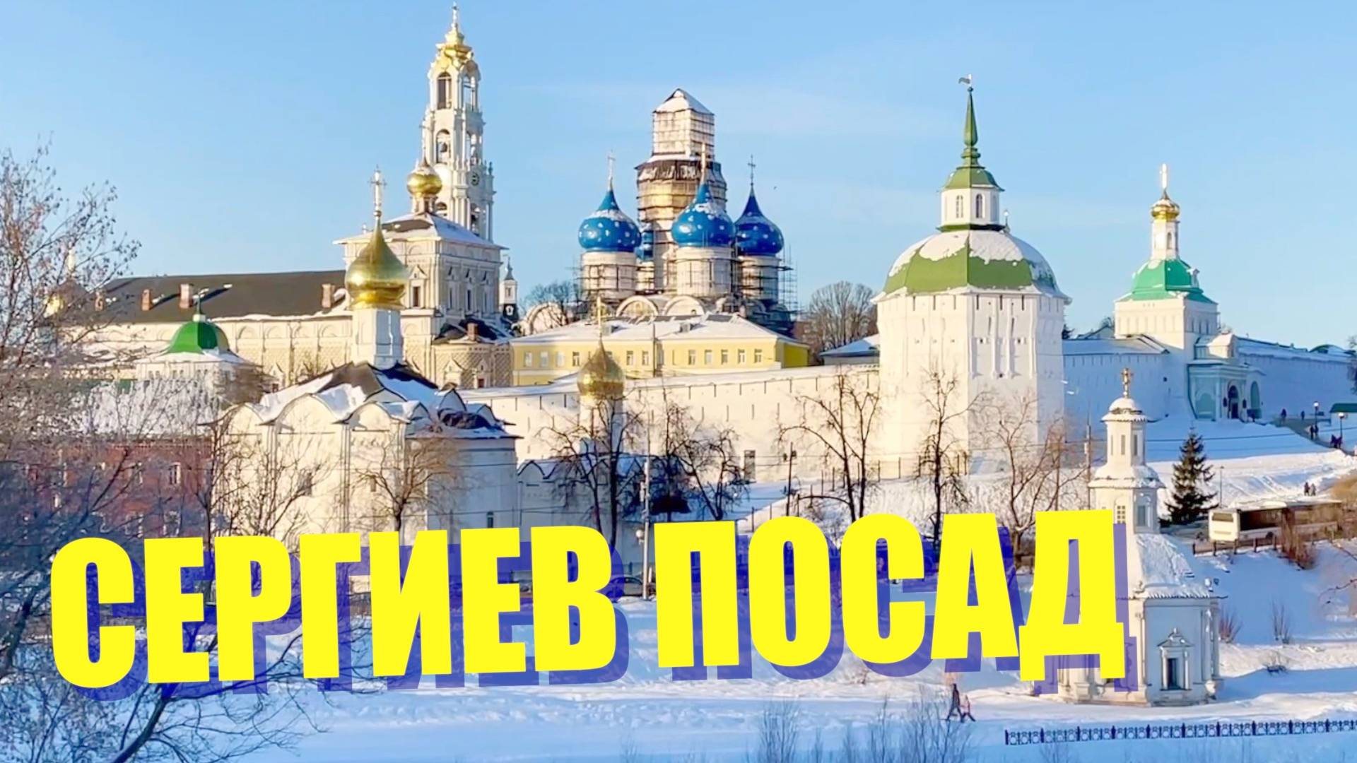 Сергиев Посад. Зимнее путешествие в Лавру смотреть онлайн