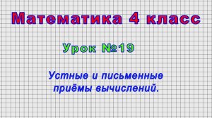 Математика 4 класс (Урок№19 - Устные и письменные приёмы вычислений.)