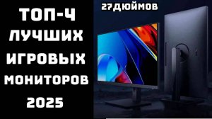🔝ТОП-4. Топ мониторов 27 дюймов🖥️ Лучший монитор 27 дюйма 2025🏆
Купить монитор💲