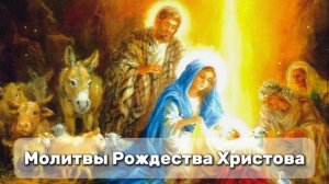 Молитвы Рождества Христова. Молитвы Рождественские. Православные молитвы слушать онлайн