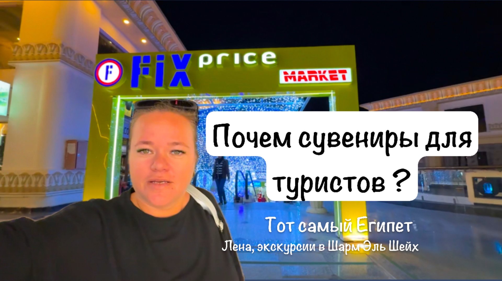 Сколько стоят сувениры для туристов? Обзор магазина Fix Price. Экскурсии в Шарм Эль Шейх 2005 смотреть онлайн