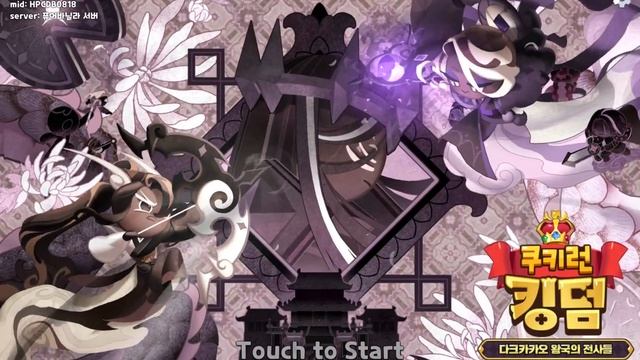 다크카카오 왕국의 전사들 BGM [쿠키런: 킹덤] смотреть онлайн