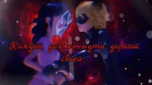 Леди баг и Супер кот °*”Каждый должен идти дорогой своей °*”