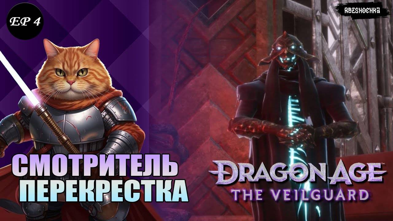 Dragon Age 4 The Veilguard  _Смотритель перекрестка_