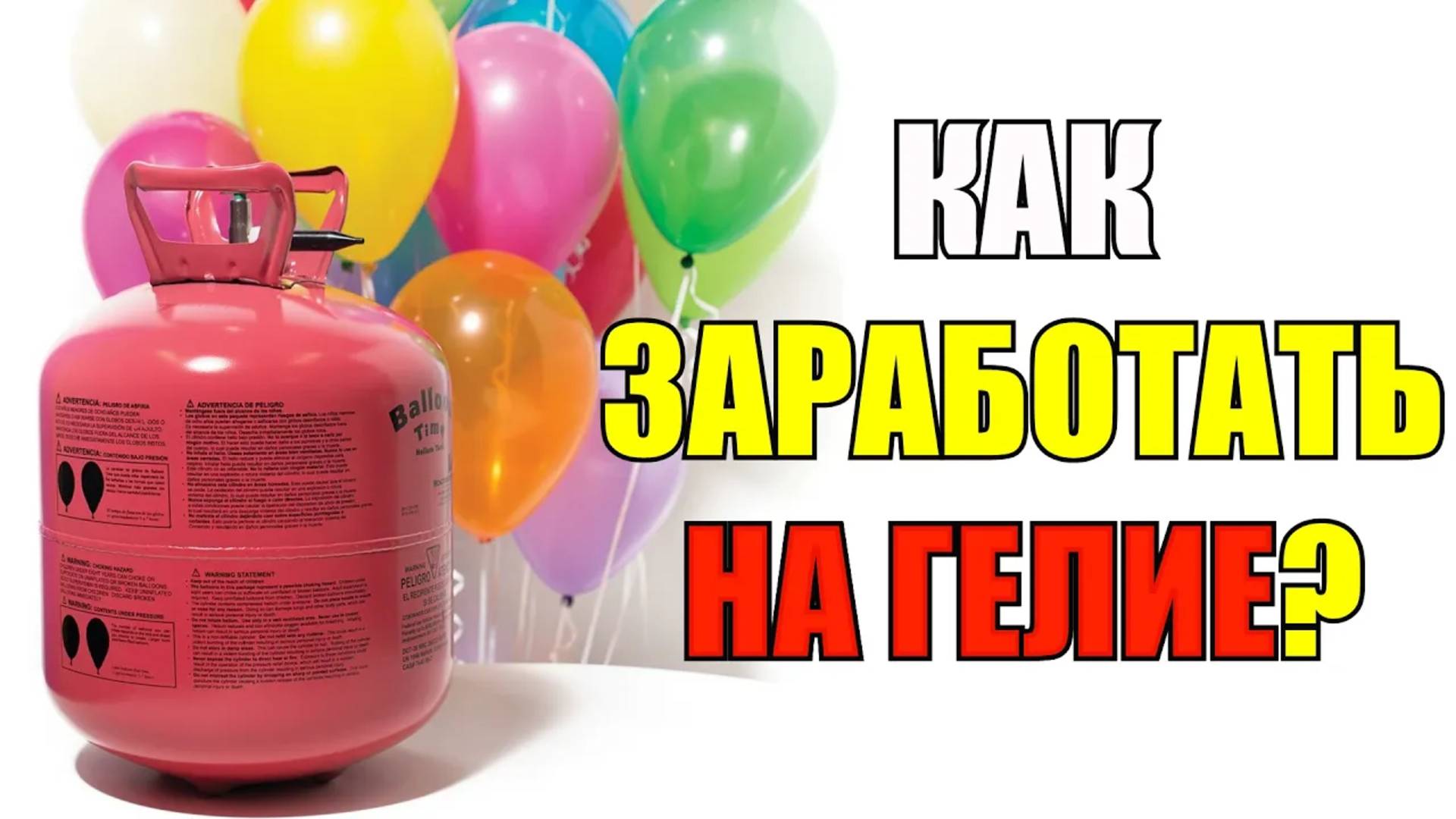 Деньги из гелия!!! Как заработать? смотреть онлайн