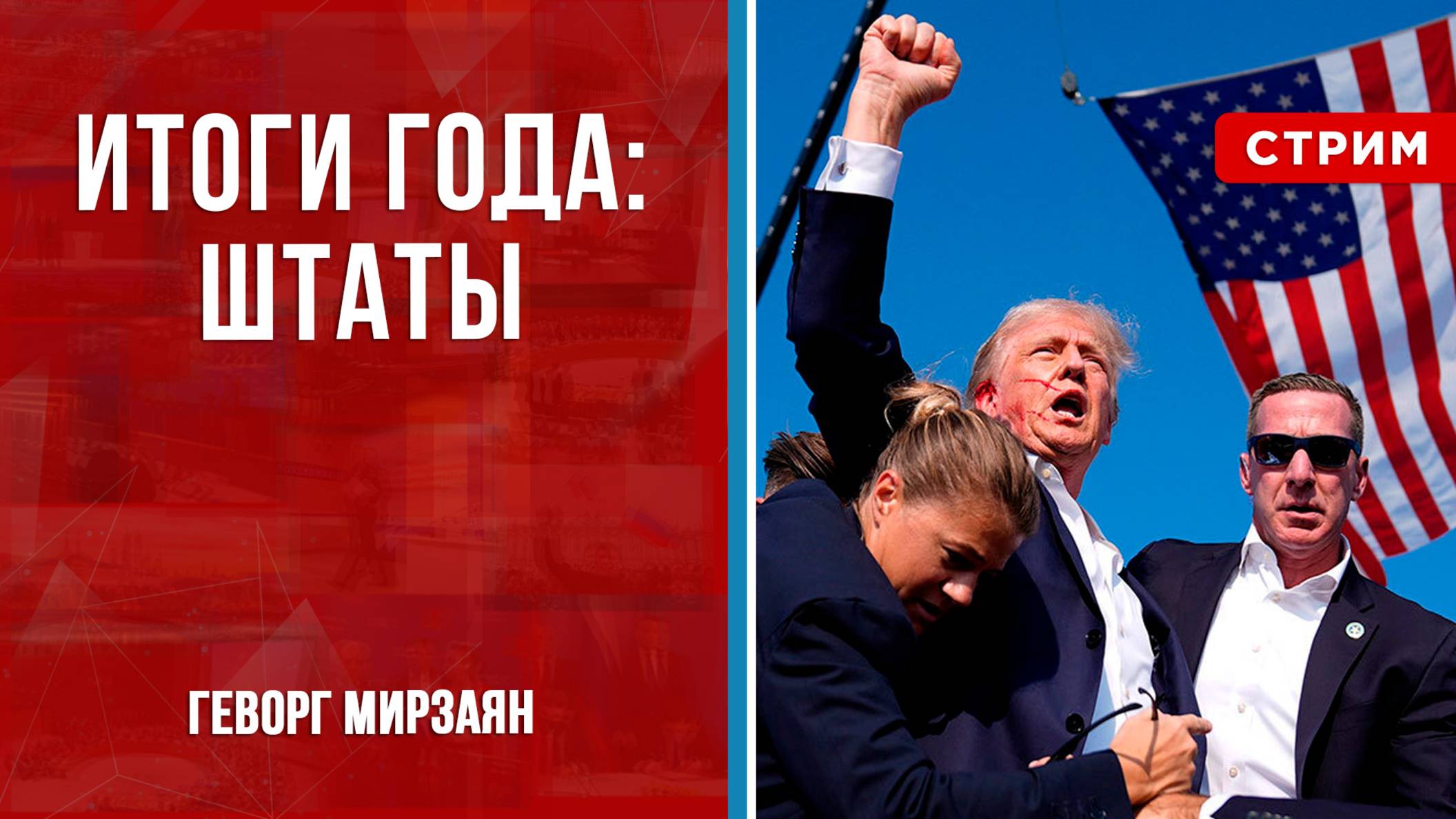 Итоги года: Штаты [Геворг Мирзаян. СТРИМ] смотреть онлайн