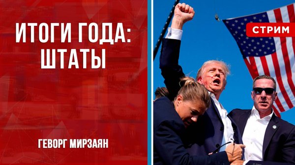 Итоги года: Штаты [Геворг Мирзаян. СТРИМ]