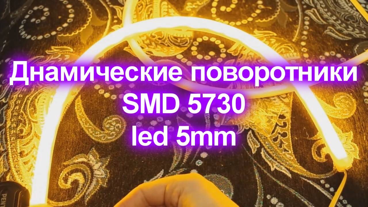 Динамические поворотники, SMD 5730, led 5mm, led ДХО смотреть онлайн