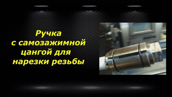 WM210V # 9 ручка с самозажимной цангой для нарезки резьбы