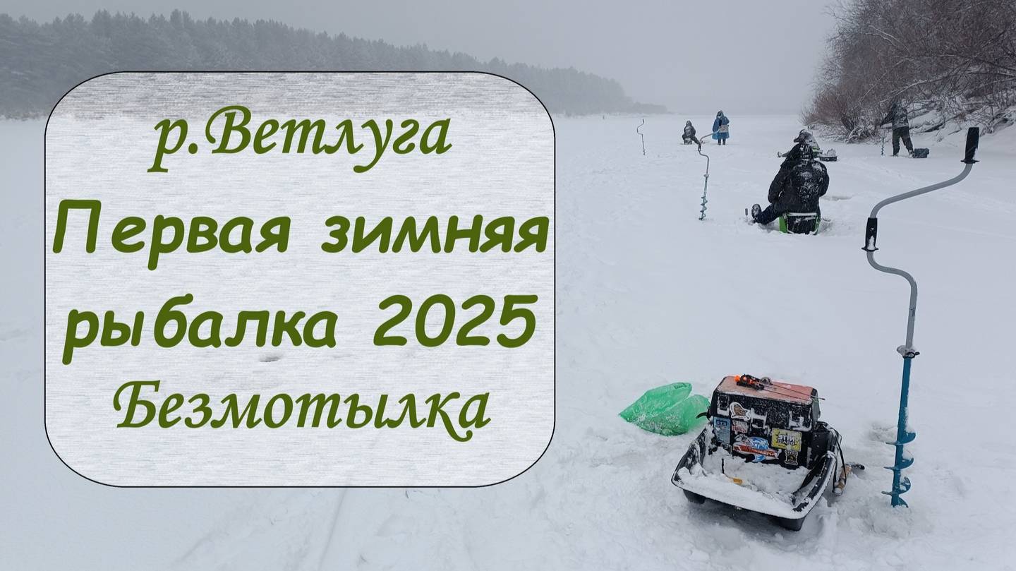 р.Ветлуга. Первая зимняя рыбалка 2025. Безмотылка смотреть онлайн
