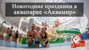 Новогодние праздники в аквапарке "Аквамир". Новосибирский аквапарк Аквамир. Обзор Аквамира