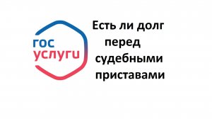 Как узнать через Госуслуги, есть ли  долг перед судебными приставами