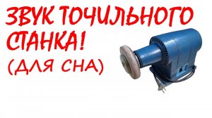 №62 Звук точильного станка. Звуки для сна. Шум для сна. Белый шум. Черный экран. АСМР